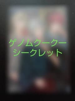 【Ｌ版】ハンドレッドノート ゲノムクークー シークレット 浴衣ブロマイドのサムネイル
