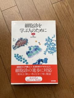 細胞診を学ぶ人のために 細胞診を学ぶ人のために 第4版 | 書籍詳細 | 書籍 | 医学書院