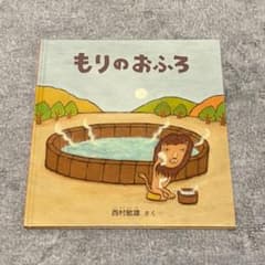 もりのおふろ＊絵本のサムネイル