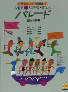 絵本 SONG BOOK パレード 五味太郎のサムネイル