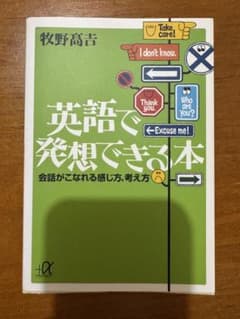 英語で発想できる本 会話がこなれる感じ方、考え方のサムネイル