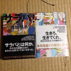 サラバ！のサムネイル