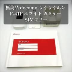 極美品 docomo らくらくホン F-41F ホワイト ガラケー SIMフリー