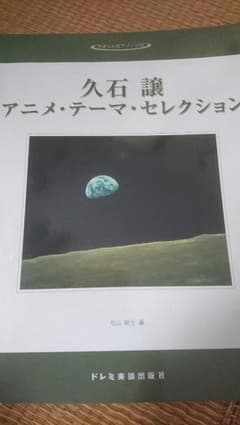 久石譲 ピアノ楽譜 ジブリのサムネイル