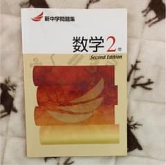 新中学問題集 数学 2年のサムネイル
