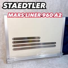 美品 ステッドラー 製図板 A2 MARSLINER 960 ケース - メルカリ