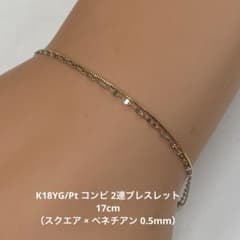 K18YG/Pt コンビ 2連ブレスレット 17cm（スクエア × ベネチアン - メルカリ