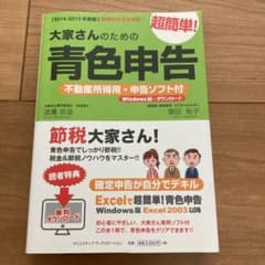 大家さんのための超簡単!青色申告 2014―2015年度版のサムネイル