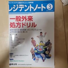 【裁断済】レジデントノート　一般外来処方ドリルのサムネイル