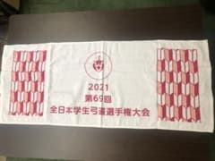 【非売品】第69回全日本学生弓道選手権大会（全日）記念タオル 赤のサムネイル
