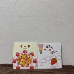 「ケーキ」「ぽとんけーきぱくっ」絵本2冊セットのサムネイル
