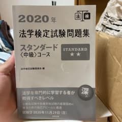 2020年法学検定試験問題集スタンダード〈中級〉コースのサムネイル