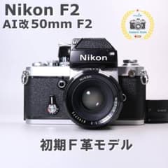 ☆初期F革☆動作OK Nikon F2 AI改 50mm F2 ＃411 ☆初期F革☆動作OK Nikon F2 AI改 50mm F2 ＃411 - メルカリ