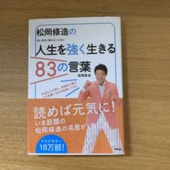 松岡修造の人生を強く生きる83の言葉 : 弱い自分に負けないためにのサムネイル