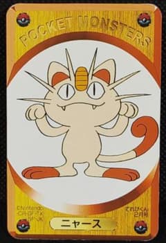 ニャース ポケモン DX ゲームカード てれびくん 1999年2月号付録