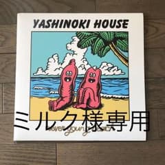 (ミルク様専用) YASHINOKI HOUSE レコードのサムネイル