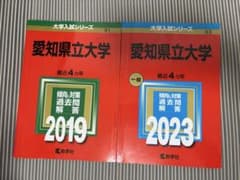 愛知県立大学 赤本 2019年 2023年 2冊セット 教学社のサムネイル