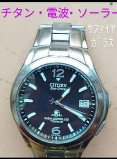 BR27 シチズン・アテッサ チタン・電波・ソーラー時計 日付 サファイア 