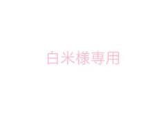 白米様専用のサムネイル