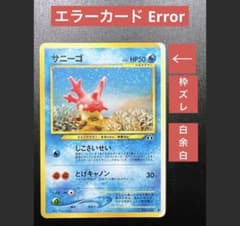 サニーゴ 旧裏 余白部分あり エラー品 サニーゴ 旧裏 余白部分あり エラー品 - メルカリ