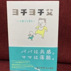 ヨチヨチ父 とまどう日々のサムネイル