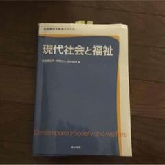 現代社会と福祉のサムネイル