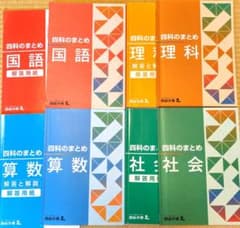 四谷大塚　四科のまとめ 　国語 理科 算数 社会 4冊セットのサムネイル
