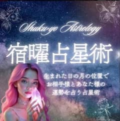 人気鑑定　宿曜経 × 秘密瑜伽占星法のサムネイル