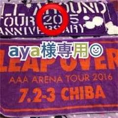 aya様専用「AAA 10thタオル 宇野ちゃん」のサムネイル