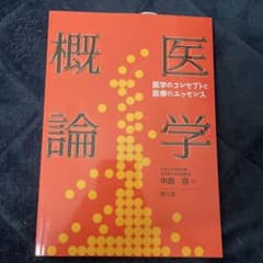 医学概論 : 医学のコンセプトと医療のエッセンスのサムネイル