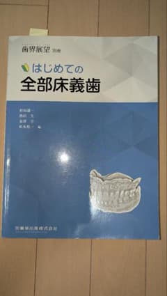 はじめての全部床義歯 松田謙一 【裁断済み】 - メルカリ