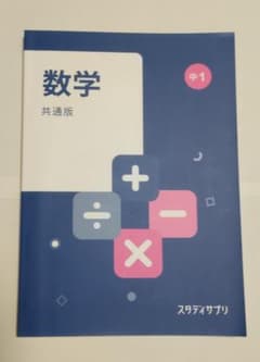 スタディサプリ　数学 共通版 中1 教科書のサムネイル