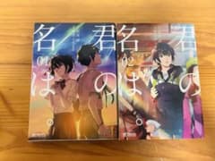 君の名は 漫画 1巻 2巻 セットのサムネイル