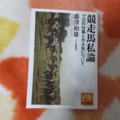競走馬私論 : プロの仕事とやる気についてのサムネイル