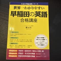 世界一わかりやすい早稲田の英語合格講座のサムネイル