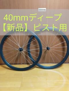 【新品】ピストホイール【40mmディープリム】 新品】ピストホイール【40mmディープリム】 - メルカリ