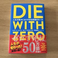 DIE WITH ZERO ビル・パーキンス著のサムネイル