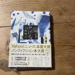 海をあげる 上間陽子のサムネイル
