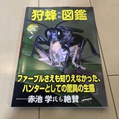 狩蜂生態図鑑のサムネイル