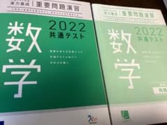 重要問題演習　2022共通テスト　数学のサムネイル