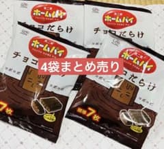 不二家 ホームパイ チョコだらけ 4袋セット