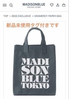 2026 マディソンブルー GRAMERCY BAG 新品の未使用タグ付き 2026 マディソンブルー GRAMERCY BAG 新品の未使用タグ付き - メルカリ