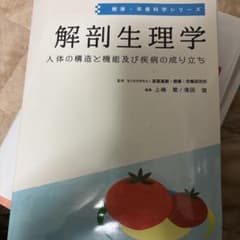 解剖生理学 人体の構造と機能及び疾病の成り立ちのサムネイル