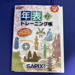 歴史 年表トレーニング帳 サピックスのサムネイル
