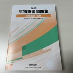 2025 生物重要問題集のサムネイル