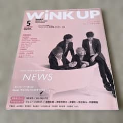 Wink Up 2015年5月号 NEWS表紙のサムネイル