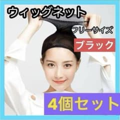 4個 ブラック ウィッグネット ヘアーネット ウィッグキャップ 男女兼用コスプレ