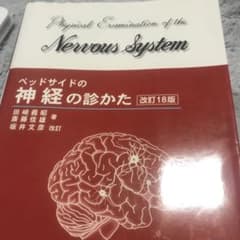ベッドサイドの神経の診かた = Physical Examination of…のサムネイル