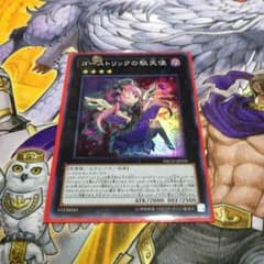 遊戯王 ゴーストリックの堕天使のサムネイル