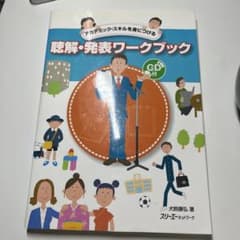 聴解・発表ワークブックのサムネイル
